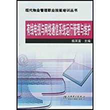 有線(xiàn)電視與網(wǎng)絡(luò)通信系統(tǒng)運(yùn)行管理與維護(hù) 現(xiàn)代物業(yè)管理職業(yè)技能培訓(xùn)指南
